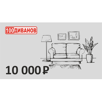Подарочный сертификат номинал 10000 рублей