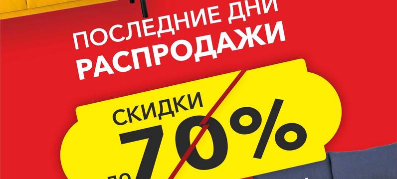 Последние дни распродажи!