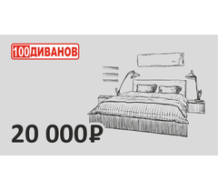 Подарочный сертификат номинал 20000 рублей