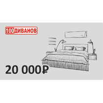 Подарочный сертификат номинал 20000 рублей