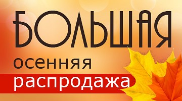 Осенние скидки!